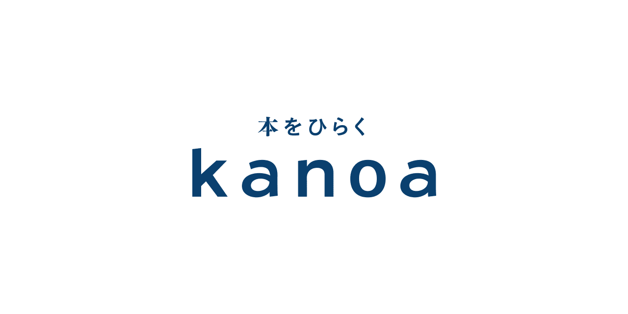 本をひらく 株式会社カノア kanoa inc.